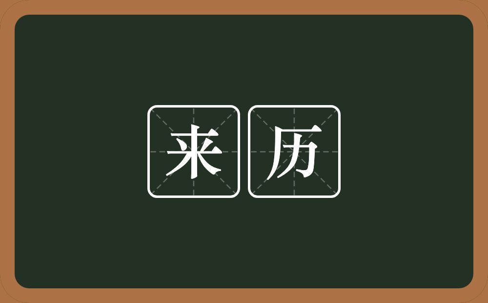 来历的意思?来历是什么意思?