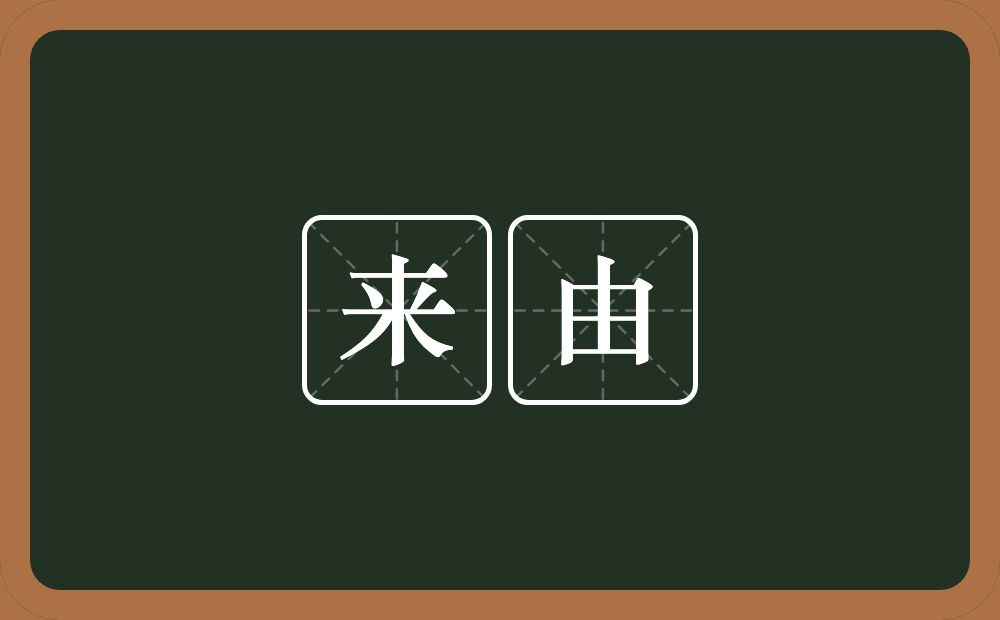 来由的意思?来由是什么意思?