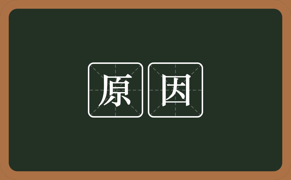原因的意思？原因是什么意思？