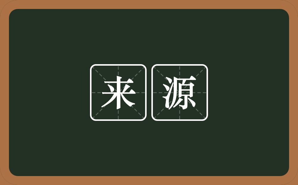 来源的意思?来源是什么意思?