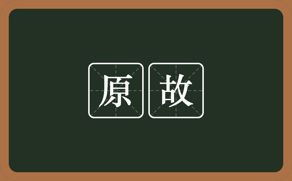 原故的意思?原故是什么意思?