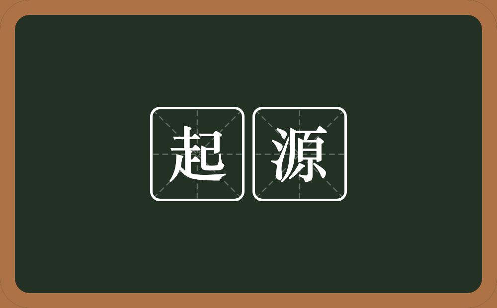 起源的意思?起源是什么意思?