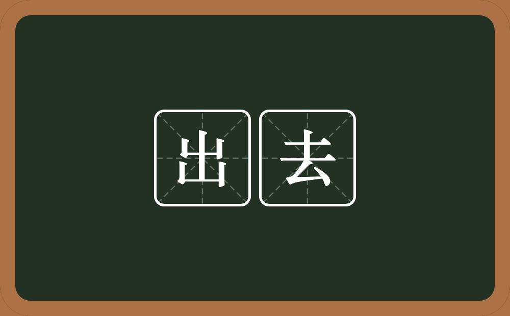 出去的意思?出去是什么意思?