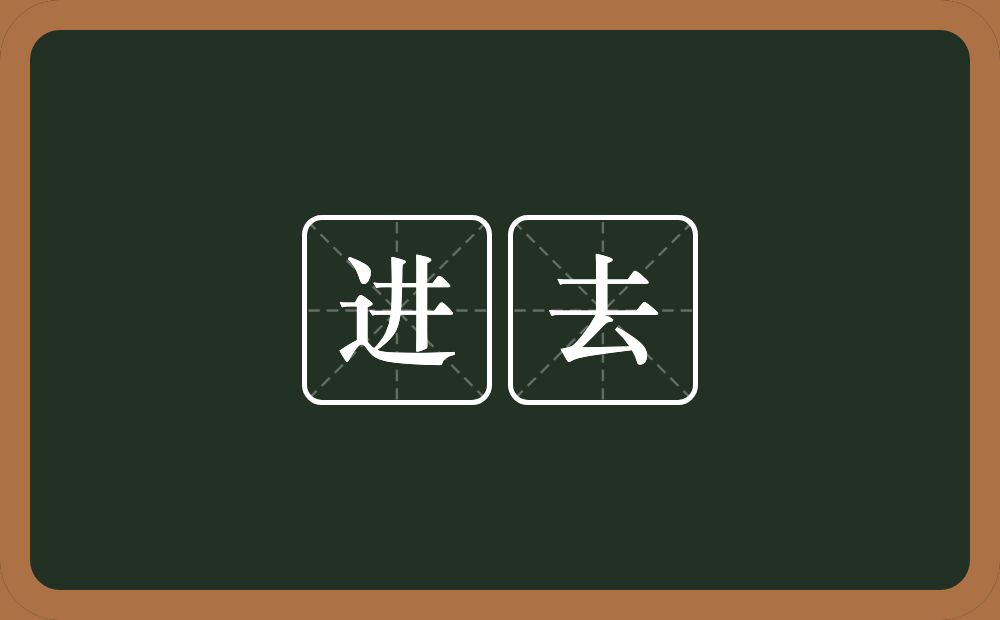 进去的意思?进去是什么意思?