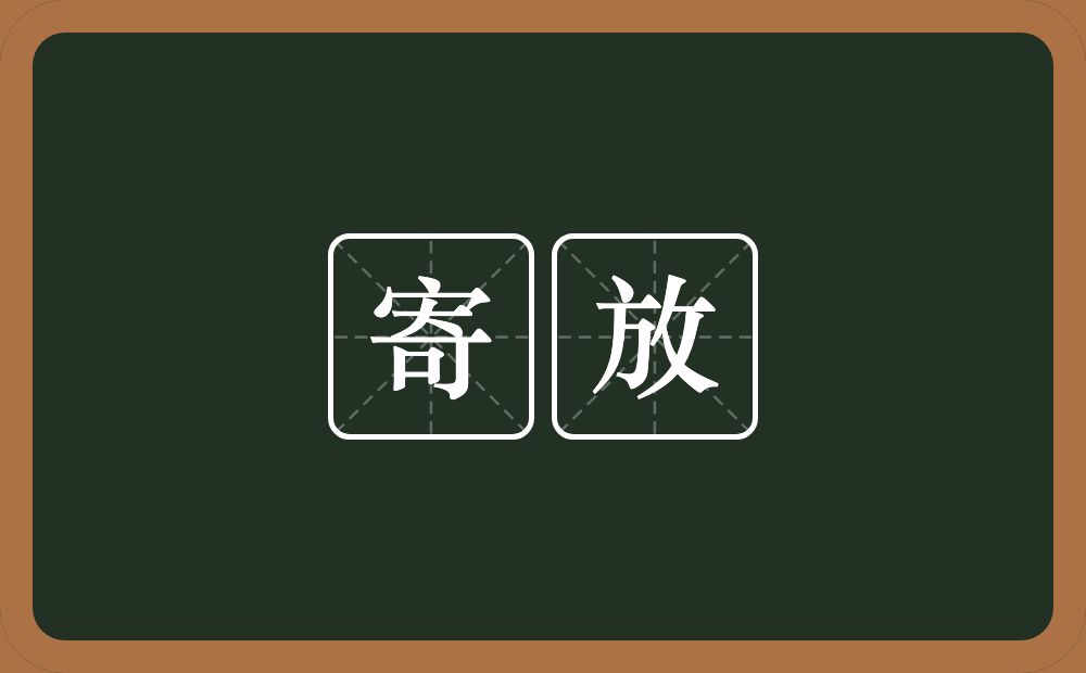 寄放的意思?寄放是什么意思?
