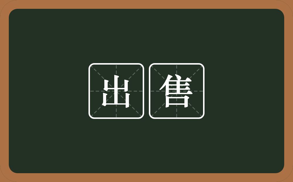 出售的意思?出售是什么意思?