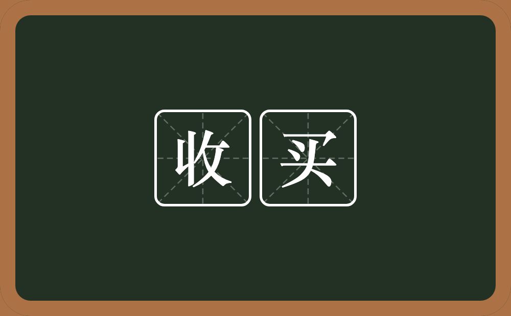 收买的意思?收买是什么意思?