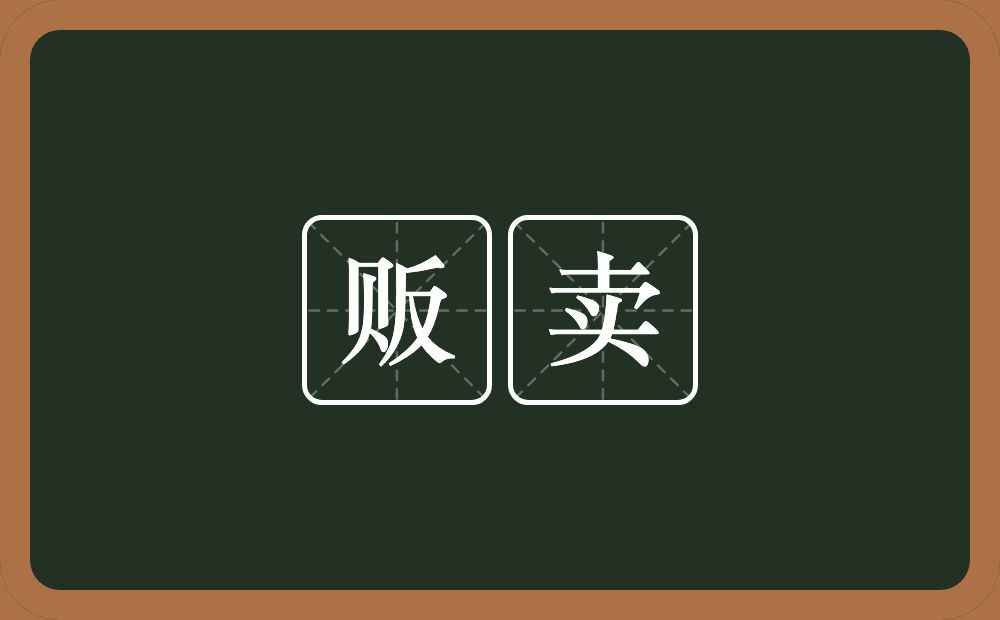 贩卖的意思?贩卖是什么意思?