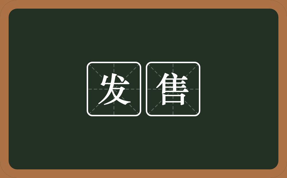 发售的意思?发售是什么意思?