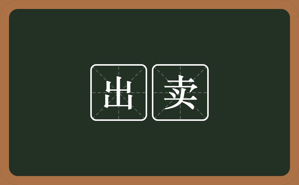 出卖的意思?出卖是什么意思?