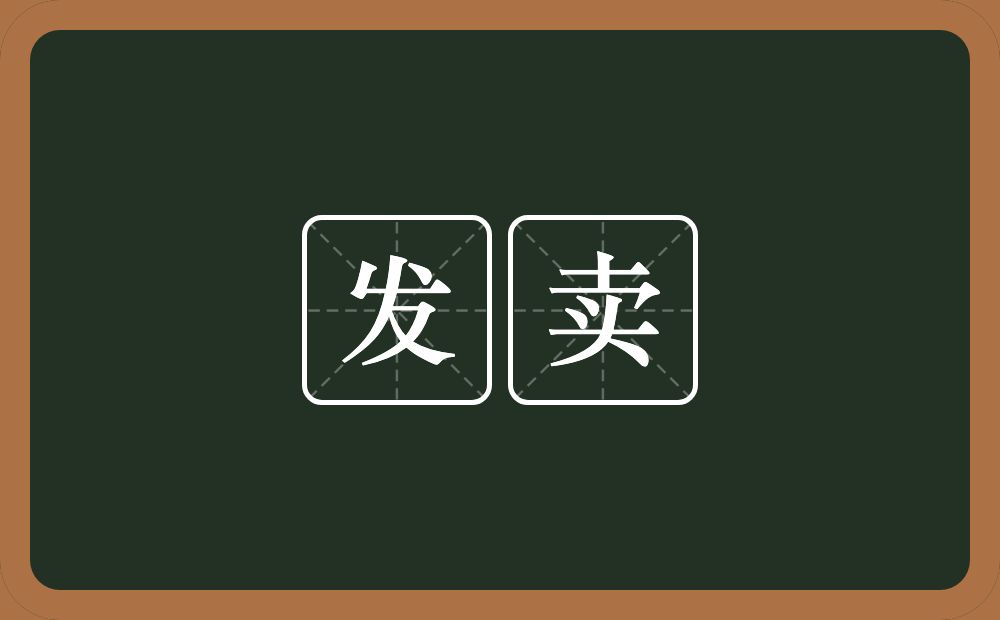 发卖的意思?发卖是什么意思?