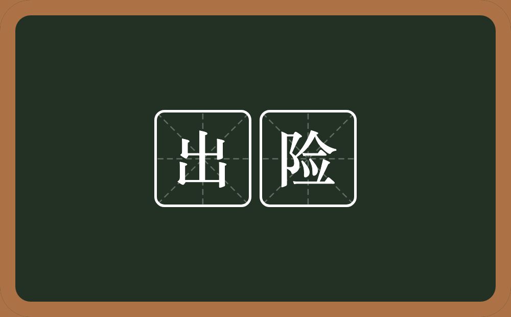 出险的意思?出险是什么意思?