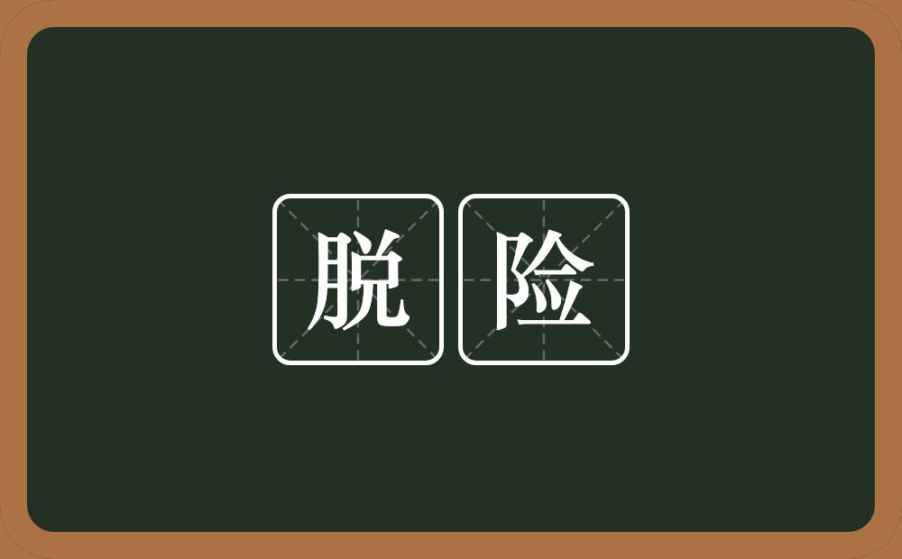脱险的意思?脱险是什么意思?