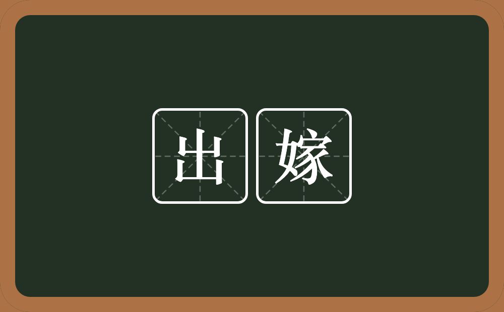 出嫁的意思?出嫁是什么意思?