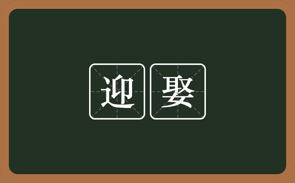 迎娶的意思?迎娶是什么意思?