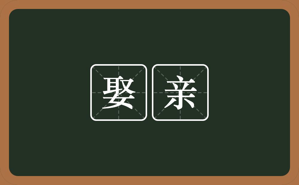 娶亲的意思?娶亲是什么意思?