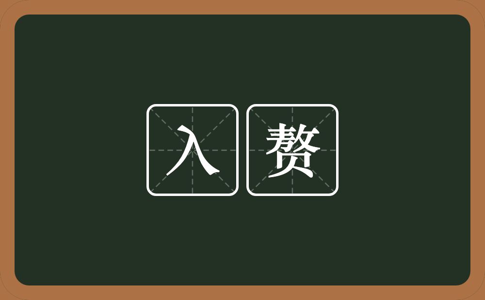 入赘的意思?入赘是什么意思?