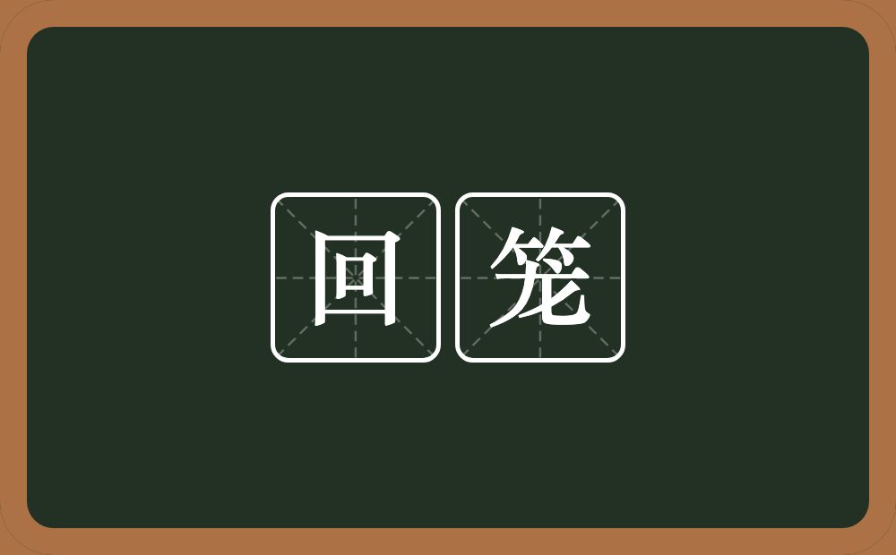 回笼的意思？回笼是什么意思？