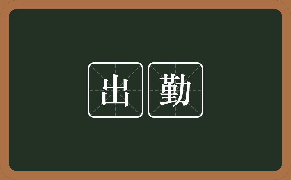 出勤的意思？出勤是什么意思？