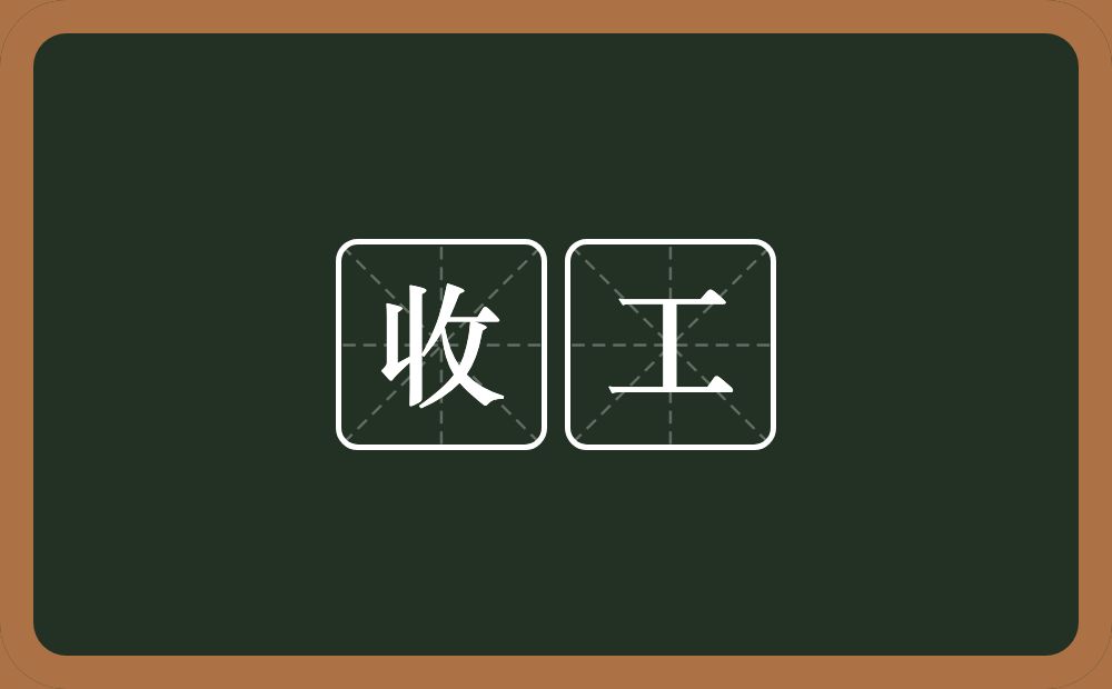 收工的意思?收工是什么意思?