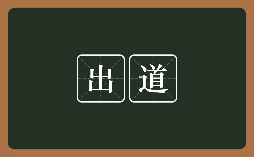 出道的意思?出道是什么意思?