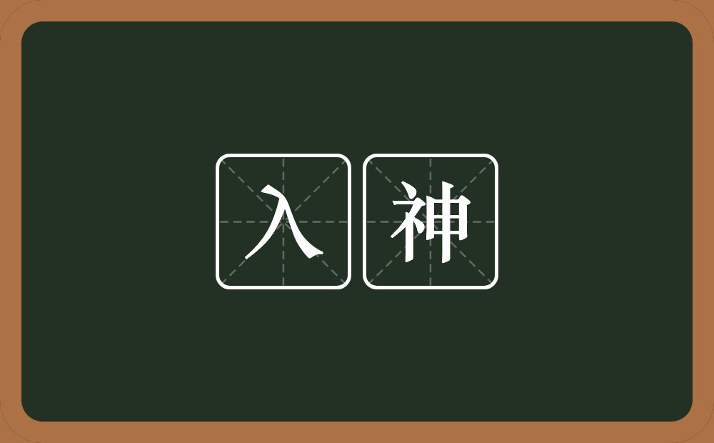 入神的意思?入神是什么意思?