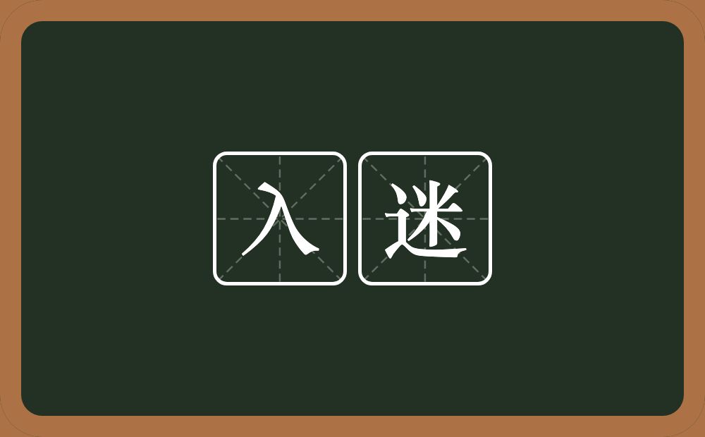 入迷的意思?入迷是什么意思?