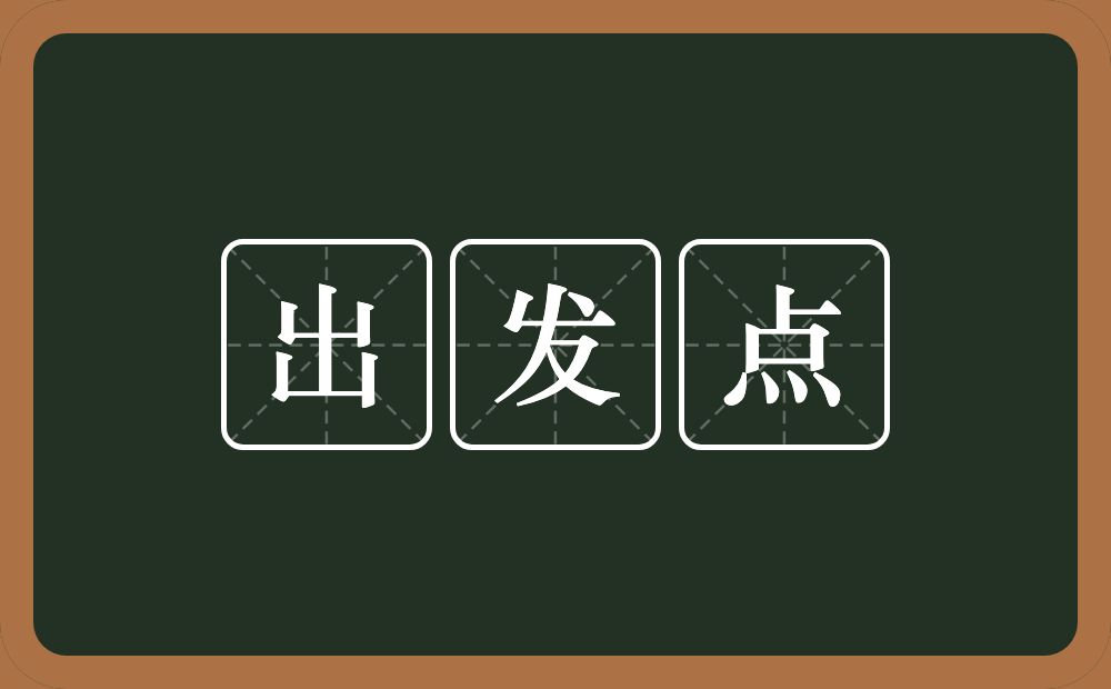 出发点的意思?出发点是什么意思?