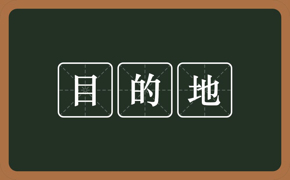 目的地的意思?目的地是什么意思?