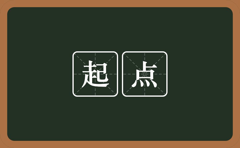 起点的意思?起点是什么意思?