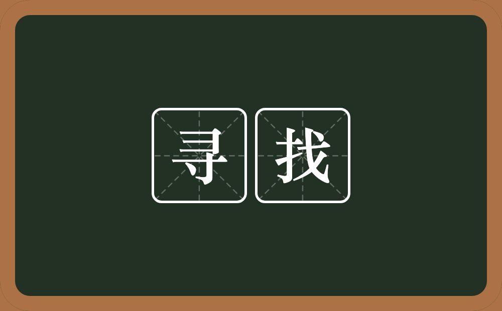 寻找的意思?寻找是什么意思?
