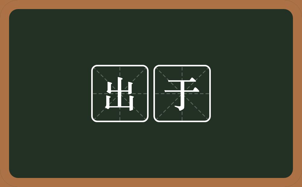 出于的意思？出于是什么意思？