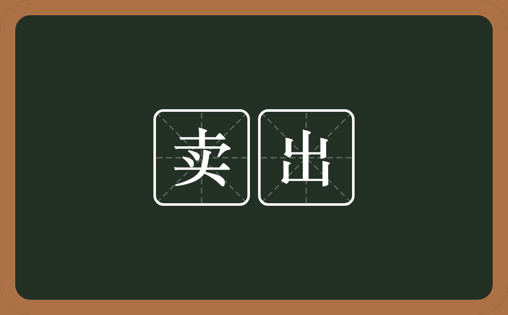 卖出的意思？卖出是什么意思？