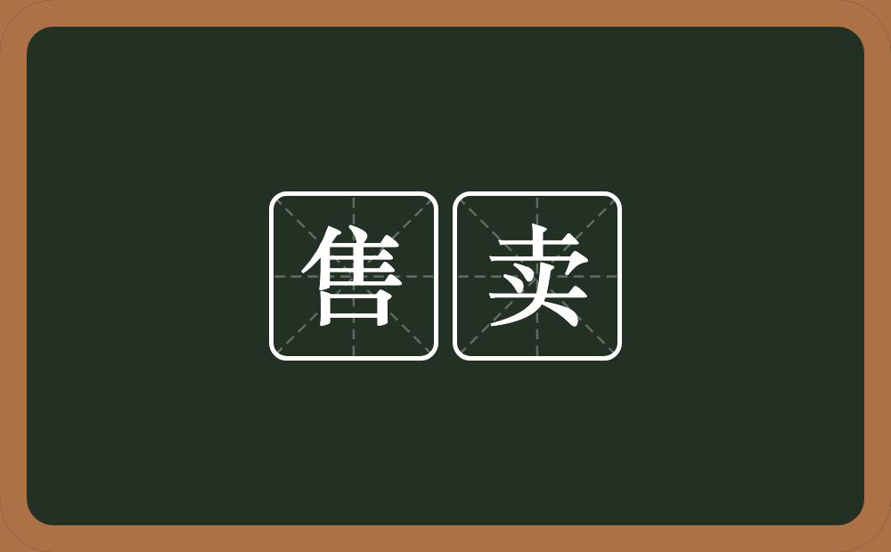 售卖的意思?售卖是什么意思?