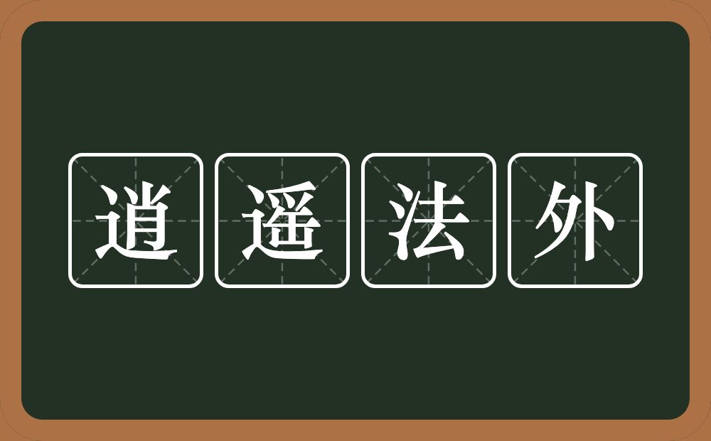 逍遥法外的意思？逍遥法外是什么意思？