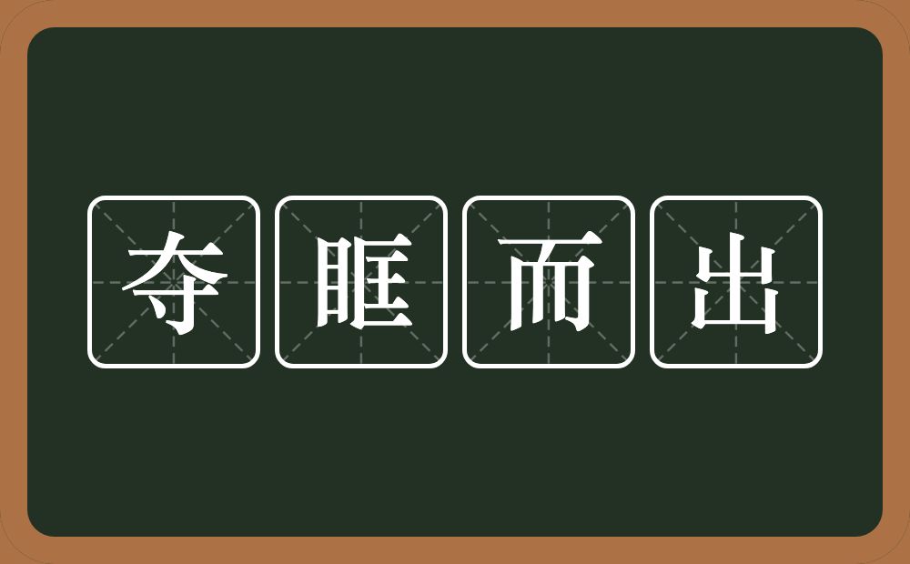 夺眶而出的意思?夺眶而出是什么意思?