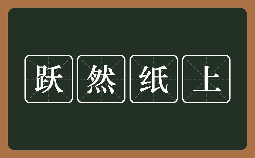 跃然纸上的意思?跃然纸上是什么意思?