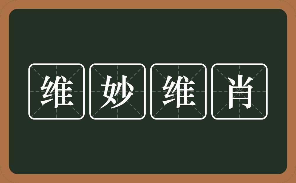 维妙维肖的意思?维妙维肖是什么意思?