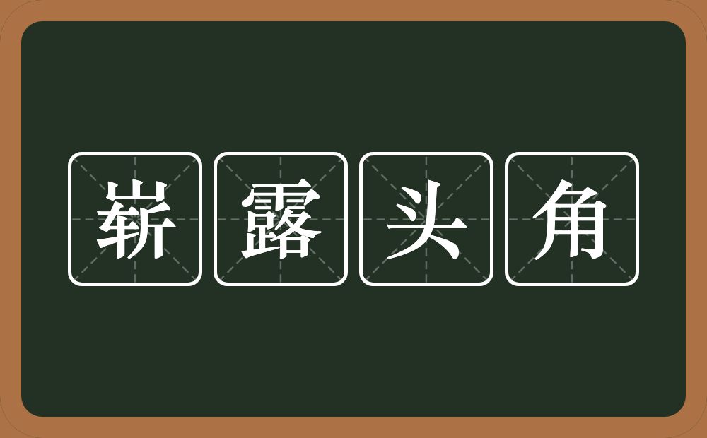 崭露头角的意思?崭露头角是什么意思?