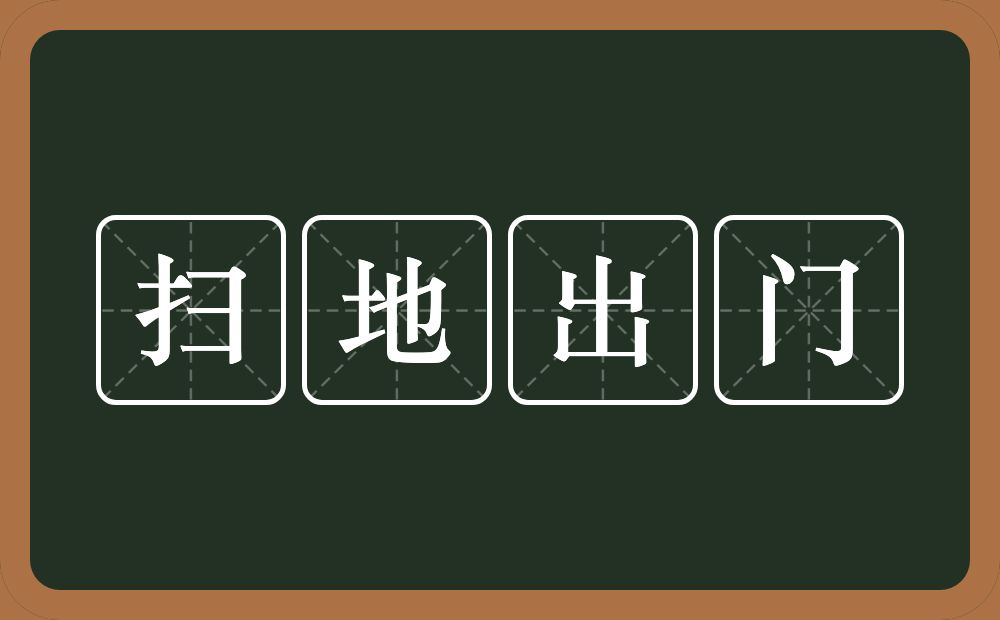 扫地出门的意思?扫地出门是什么意思?