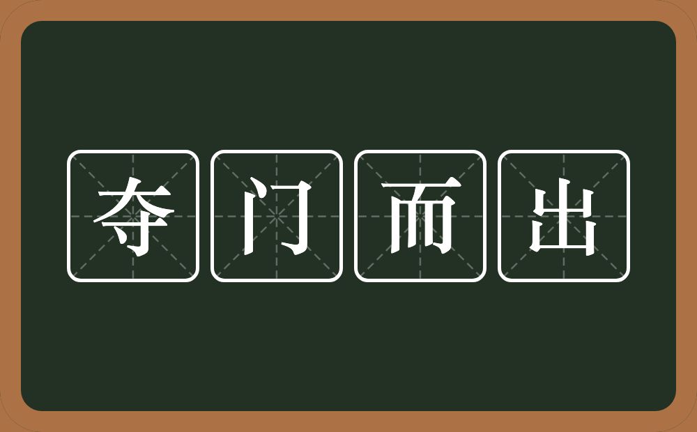 夺门而出的意思?夺门而出是什么意思?