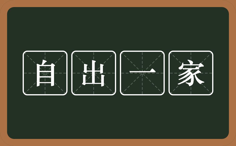 自出一家的意思?自出一家是什么意思?