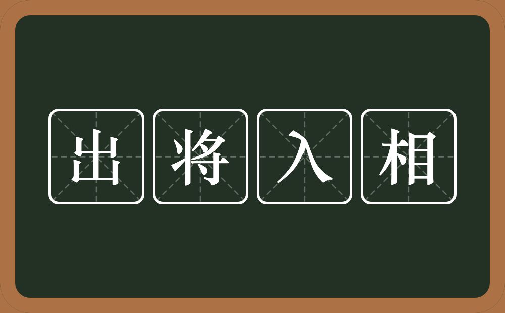 出将入相的意思?出将入相是什么意思?