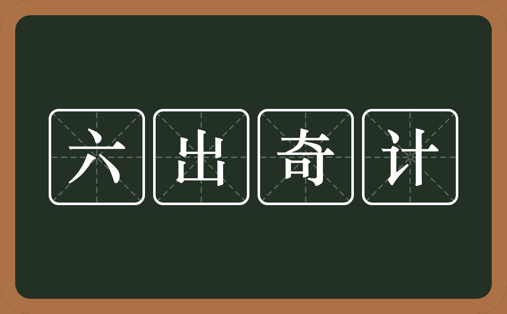 六出奇计的意思？六出奇计是什么意思？
