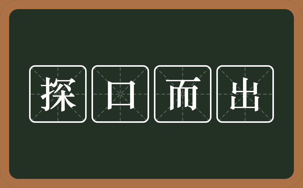 探口而出的意思？探口而出是什么意思？