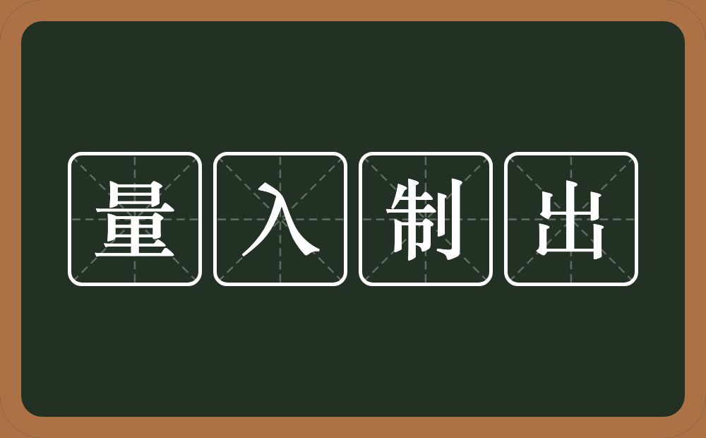 量入制出的意思？量入制出是什么意思？