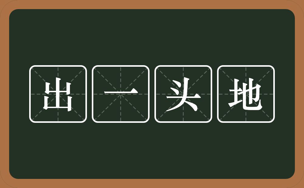 出一头地的意思？出一头地是什么意思？