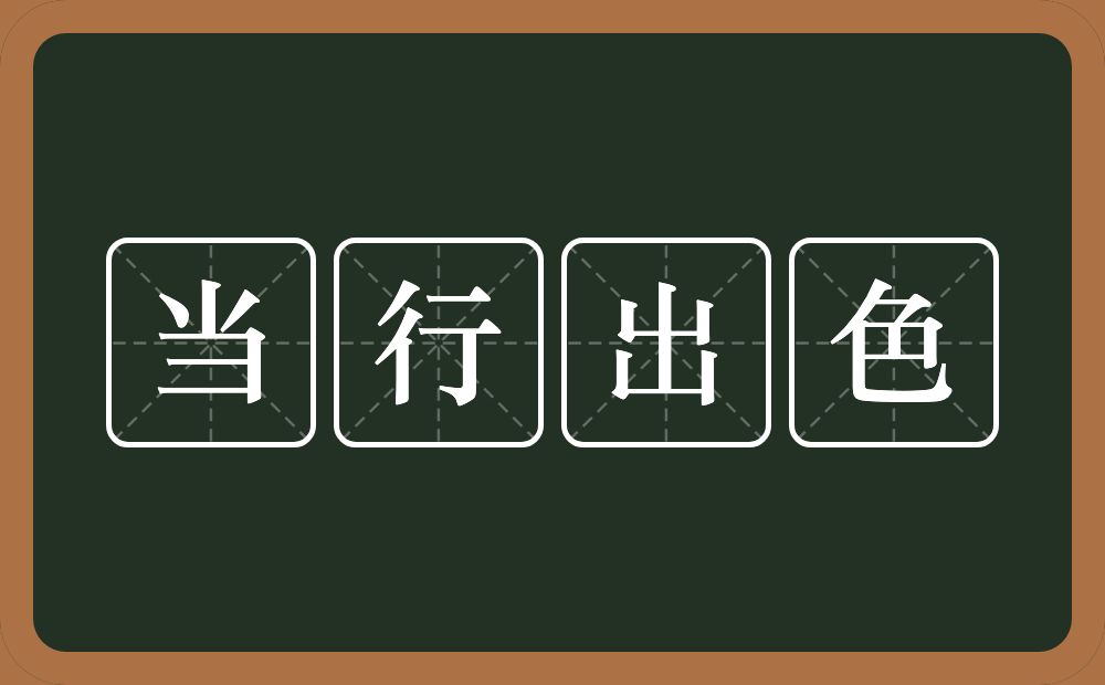 当行出色的意思?当行出色是什么意思?