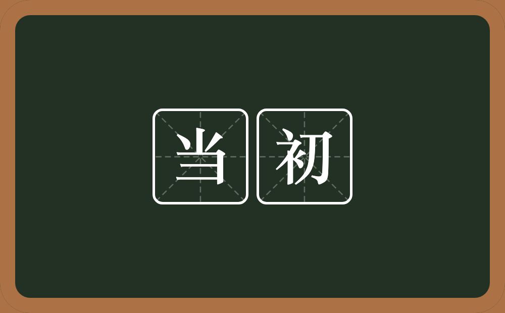 当初的意思?当初是什么意思?