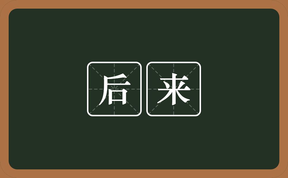 后来的意思?后来是什么意思?